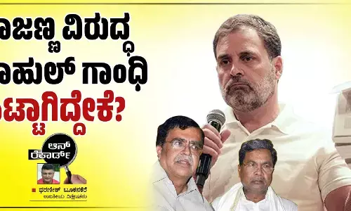 ರಾಜಣ್ಣ ವಿರುದ್ಧ ರಾಹುಲ್ ಗಾಂಧಿ ಸಿಟ್ಟಾಗಿದ್ದೇಕೆ?