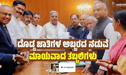 ದೊಡ್ಡ ಜಾತಿಗಳ ಅಬ್ಬರದ ನಡುವೆ ಮಾಯವಾದ ತಬ್ಬಲಿಗಳು