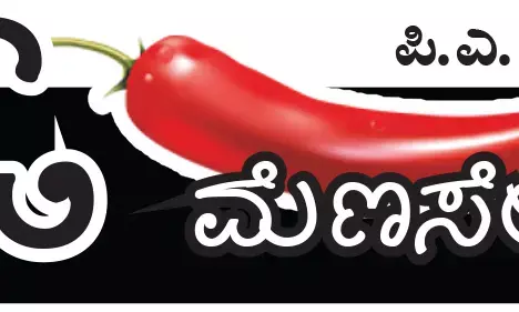 ಓ ಮೆಣಸೇ...!