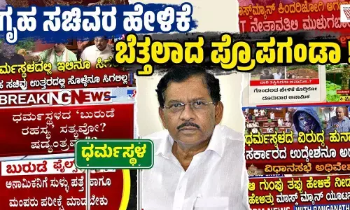 ಧರ್ಮಸ್ಥಳ ದೂರು | ಗೃಹ ಸಚಿವರ ಹೇಳಿಕೆ; ಬೆತ್ತಲಾದ ಪ್ರೊಪಗಂಡಾ