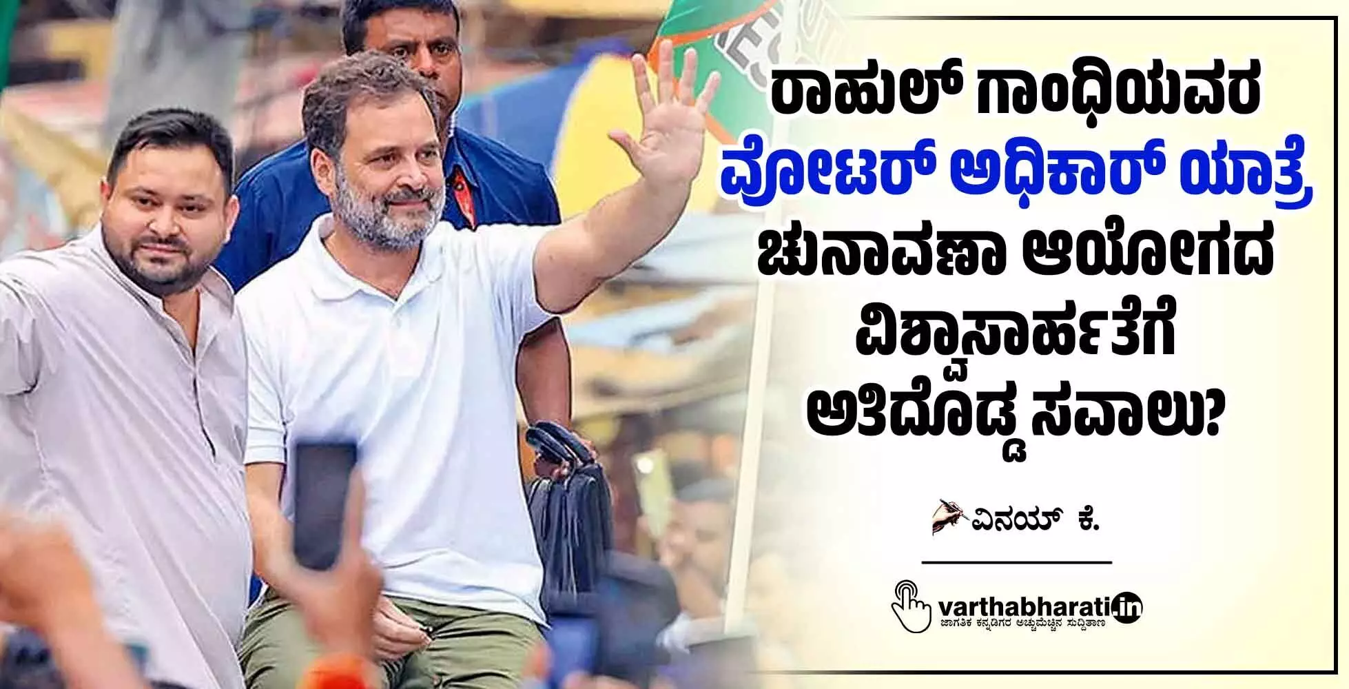 ರಾಹುಲ್ ಗಾಂಧಿಯವರ ‘ವೋಟರ್ ಅಧಿಕಾರ್ ಯಾತ್ರೆ’ ಚುನಾವಣಾ ಆಯೋಗದ ವಿಶ್ವಾಸಾರ್ಹತೆಗೆ ಅತಿದೊಡ್ಡ ಸವಾಲು? ರಾಹುಲ್ ಗಾಂಧಿಯವರ ‘ವೋಟರ್ ಅಧಿಕಾರ್ ಯಾತ್ರೆ’ ಚುನಾವಣಾ ಆಯೋಗದ ವಿಶ್ವಾಸಾರ್ಹತೆಗೆ ಅತಿದೊಡ್ಡ ಸವಾಲು?