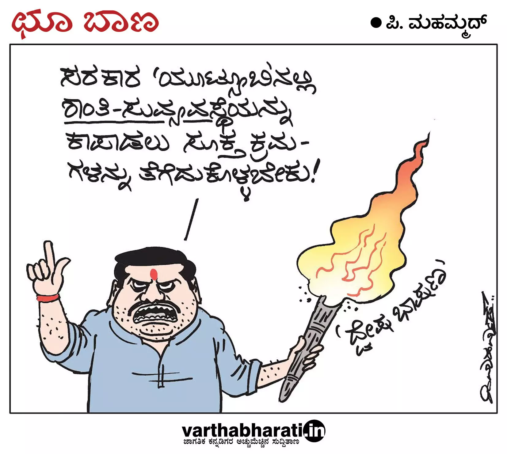 ಛೂ ಬಾಣ | ಪಿ. ಮಹಮ್ಮದ್ ಕಾರ್ಟೂನ್