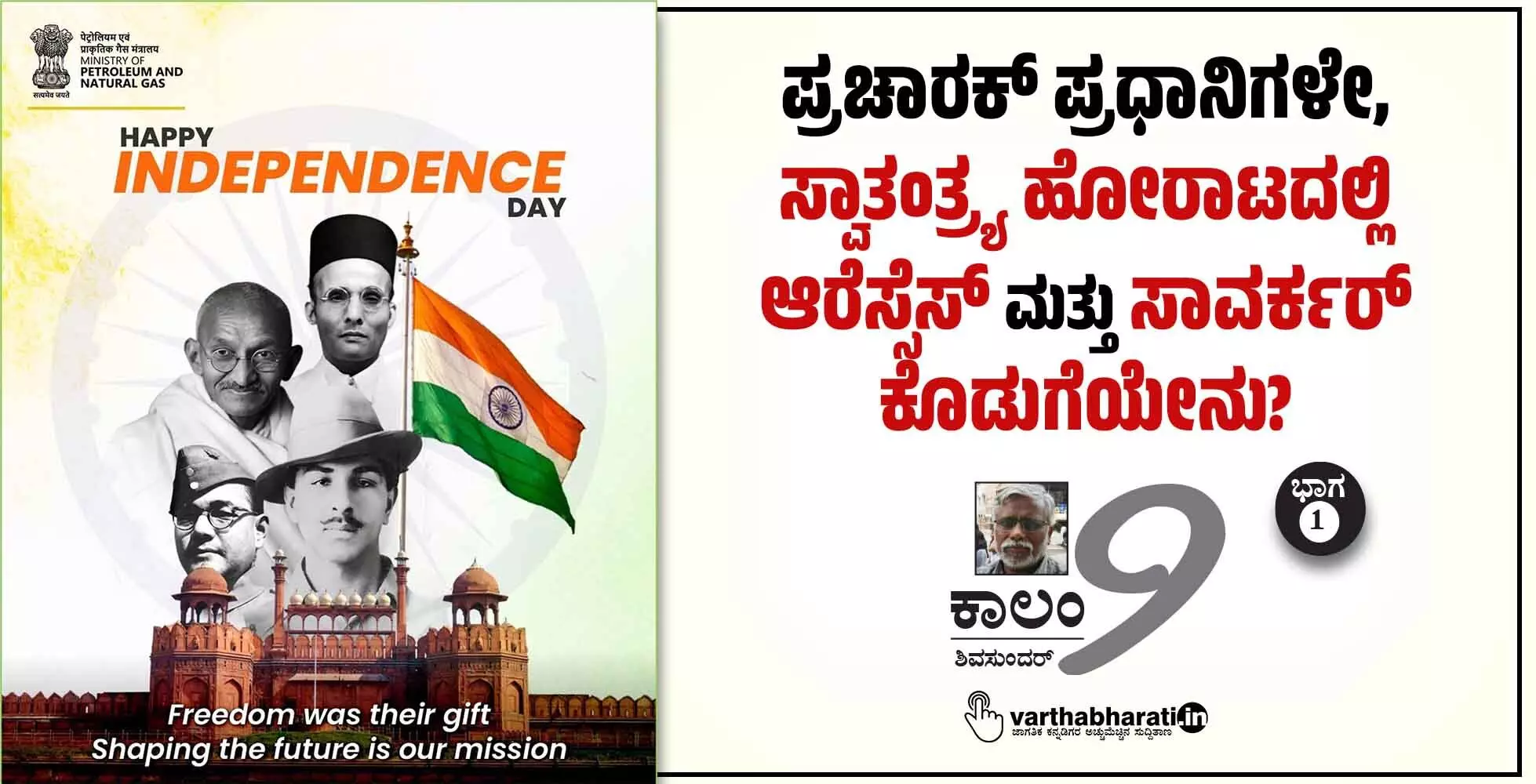 ಪ್ರಚಾರಕ್ ಪ್ರಧಾನಿಗಳೇ, ಸ್ವಾತಂತ್ರ್ಯ ಹೋರಾಟದಲ್ಲಿ ಆರೆಸ್ಸೆಸ್ ಮತ್ತು ಸಾವರ್ಕರ್ ಕೊಡುಗೆಯೇನು?