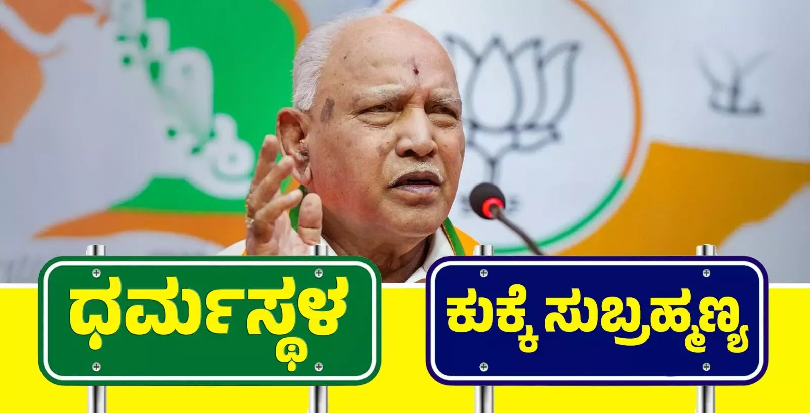 ಹಿಂದುತ್ವದಲ್ಲಿ ಕುಕ್ಕೆ ಸುಬ್ರಹ್ಮಣ್ಯಕ್ಕೊಂದು ನ್ಯಾಯ, ಧರ್ಮಸ್ಥಳಕ್ಕೊಂದು ನ್ಯಾಯವೇ? ಹಿಂದುತ್ವದಲ್ಲಿ ಕುಕ್ಕೆ ಸುಬ್ರಹ್ಮಣ್ಯಕ್ಕೊಂದು ನ್ಯಾಯ, ಧರ್ಮಸ್ಥಳಕ್ಕೊಂದು ನ್ಯಾಯವೇ?