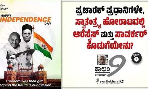 ಪ್ರಚಾರಕ್ ಪ್ರಧಾನಿಗಳೇ, ಸ್ವಾತಂತ್ರ್ಯ ಹೋರಾಟದಲ್ಲಿ ಆರೆಸ್ಸೆಸ್ ಮತ್ತು ಸಾವರ್ಕರ್ ಕೊಡುಗೆಯೇನು?