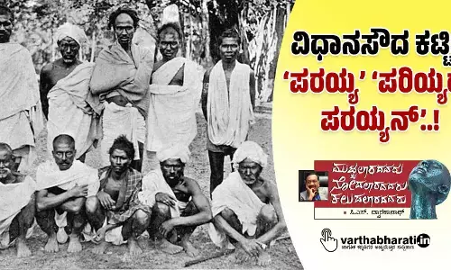 ವಿಧಾನಸೌದ ಕಟ್ಟಿದ ‘ಪರಯ್ಯ’ ‘ಪರಿಯ್ಯರ್, ಪರಯ್ಯನ್’..!