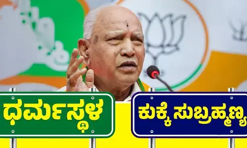 ಹಿಂದುತ್ವದಲ್ಲಿ ಕುಕ್ಕೆ ಸುಬ್ರಹ್ಮಣ್ಯಕ್ಕೊಂದು ನ್ಯಾಯ, ಧರ್ಮಸ್ಥಳಕ್ಕೊಂದು ನ್ಯಾಯವೇ?