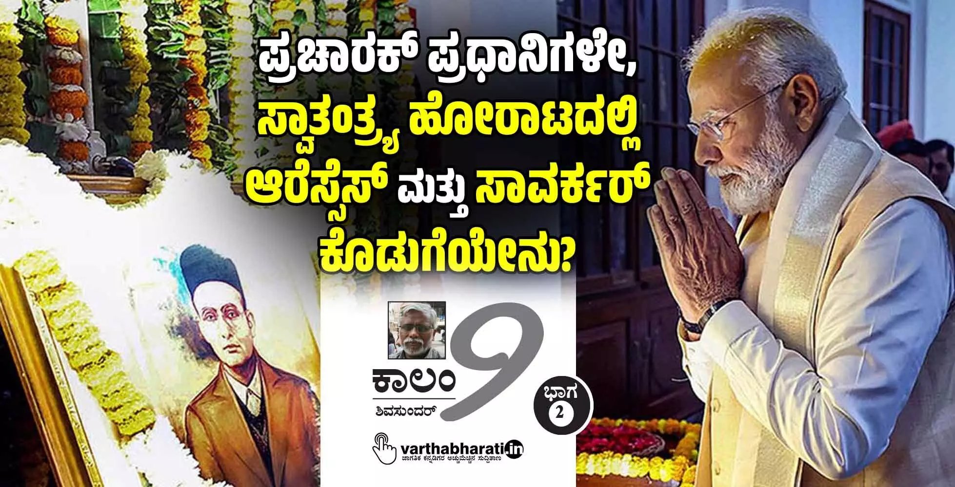 ಪ್ರಚಾರಕ್ ಪ್ರಧಾನಿಗಳೇ, ಸ್ವಾತಂತ್ರ್ಯ ಹೋರಾಟದಲ್ಲಿ ಆರೆಸ್ಸೆಸ್ ಮತ್ತು ಸಾವರ್ಕರ್ ಕೊಡುಗೆಯೇನು?