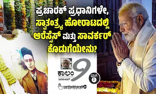 ಪ್ರಚಾರಕ್ ಪ್ರಧಾನಿಗಳೇ, ಸ್ವಾತಂತ್ರ್ಯ ಹೋರಾಟದಲ್ಲಿ ಆರೆಸ್ಸೆಸ್ ಮತ್ತು ಸಾವರ್ಕರ್ ಕೊಡುಗೆಯೇನು?