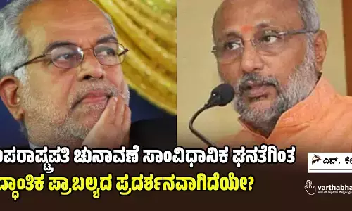 ಉಪರಾಷ್ಟ್ರಪತಿ ಚುನಾವಣೆ ಸಾಂವಿಧಾನಿಕ ಘನತೆಗಿಂತ ಸೈದ್ಧಾಂತಿಕ ಪ್ರಾಬಲ್ಯದ ಪ್ರದರ್ಶನವಾಗಿದೆಯೇ?