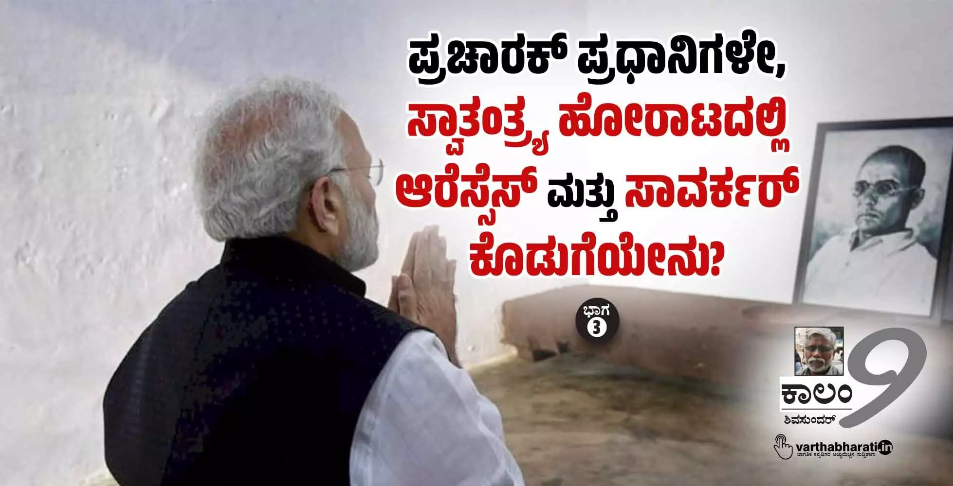 ಪ್ರಚಾರಕ್ ಪ್ರಧಾನಿಗಳೇ, ಸ್ವಾತಂತ್ರ್ಯ ಹೋರಾಟದಲ್ಲಿ ಆರೆಸ್ಸೆಸ್ ಮತ್ತು ಸಾವರ್ಕರ್ ಕೊಡುಗೆಯೇನು?