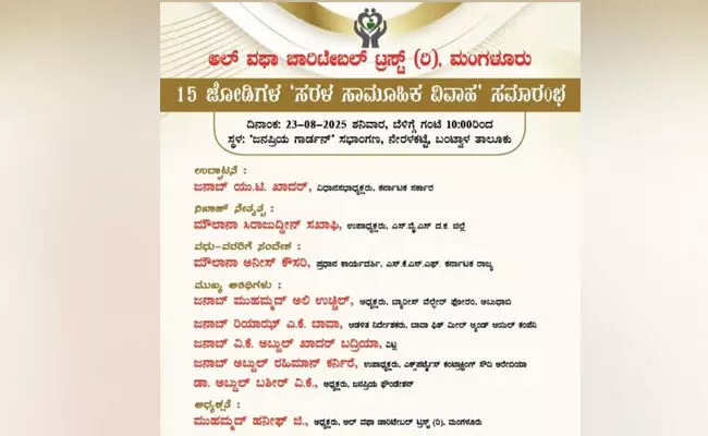 ನೇರಳಕಟ್ಟೆ | ಆ.23ರಂದು ಅಲ್ ವಫಾ ಚಾರಿಟೇಬಲ್ ಟ್ರಸ್ಟ್ ವತಿಯಿಂದ 15 ಜೋಡಿಗಳು ಸರಳ ಸಾಮೂಹಿಕ ವಿವಾಹ