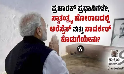 ಪ್ರಚಾರಕ್ ಪ್ರಧಾನಿಗಳೇ, ಸ್ವಾತಂತ್ರ್ಯ ಹೋರಾಟದಲ್ಲಿ ಆರೆಸ್ಸೆಸ್ ಮತ್ತು ಸಾವರ್ಕರ್ ಕೊಡುಗೆಯೇನು?