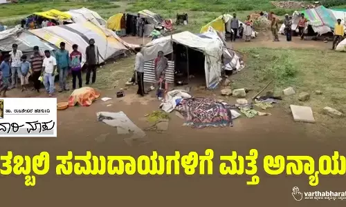 ತಬ್ಬಲಿ ಸಮುದಾಯಗಳಿಗೆ ಮತ್ತೆ ಅನ್ಯಾಯ