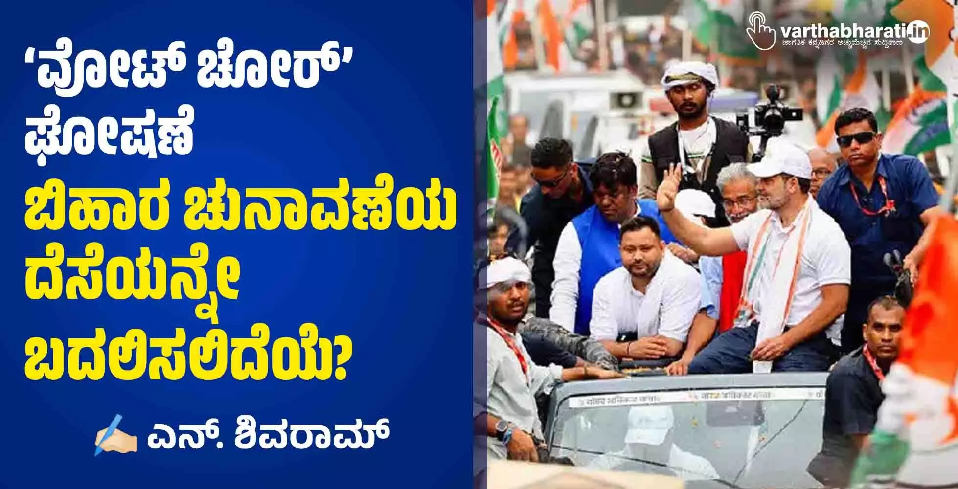 ‘ವೋಟ್ ಚೋರ್’ ಘೋಷಣೆ ಬಿಹಾರ ಚುನಾವಣೆಯ ದೆಸೆಯನ್ನೇ ಬದಲಿಸಲಿದೆಯೆ?