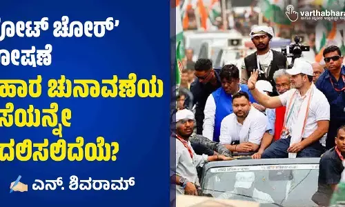 ‘ವೋಟ್ ಚೋರ್’ ಘೋಷಣೆ ಬಿಹಾರ ಚುನಾವಣೆಯ ದೆಸೆಯನ್ನೇ ಬದಲಿಸಲಿದೆಯೆ?