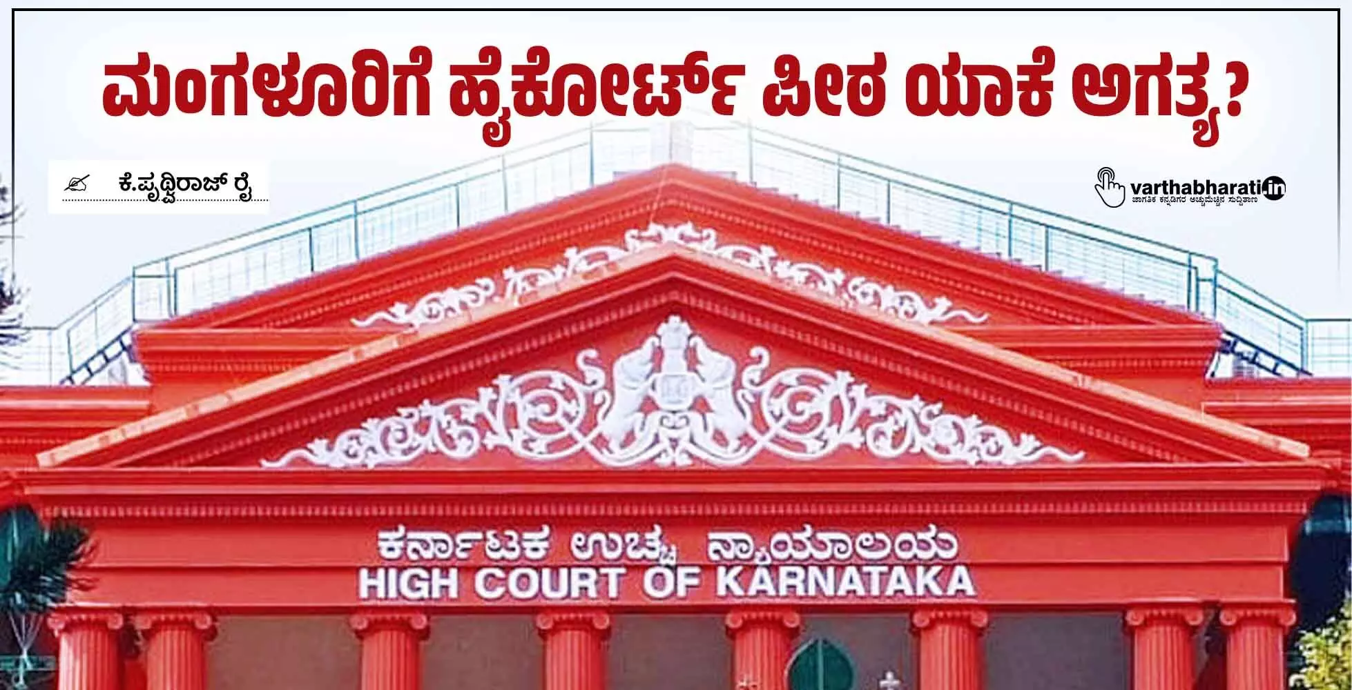 ಮಂಗಳೂರಿಗೆ ಹೈಕೋರ್ಟ್ ಪೀಠ ಯಾಕೆ ಅಗತ್ಯ?