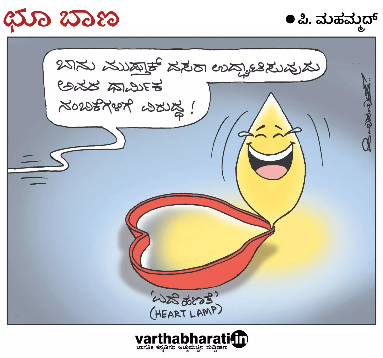 ಛೂ ಬಾಣ | ಪಿ. ಮಹಮ್ಮದ್ ಕಾರ್ಟೂನ್