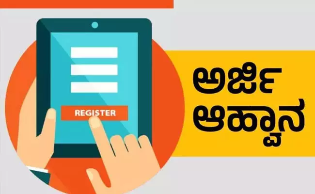 ಕಲಬುರಗಿ | ವಿವಿಧ ಫಲಾನುಭವಿ ಆಧಾರಿತ ಯೋಜನೆಗಳಡಿ ಸೌಲಭ್ಯ ಪಡೆಯಲು ಅರ್ಜಿ ಆಹ್ವಾನ ಕಲಬುರಗಿ | ವಿವಿಧ ಫಲಾನುಭವಿ ಆಧಾರಿತ ಯೋಜನೆಗಳಡಿ ಸೌಲಭ್ಯ ಪಡೆಯಲು ಅರ್ಜಿ ಆಹ್ವಾನ