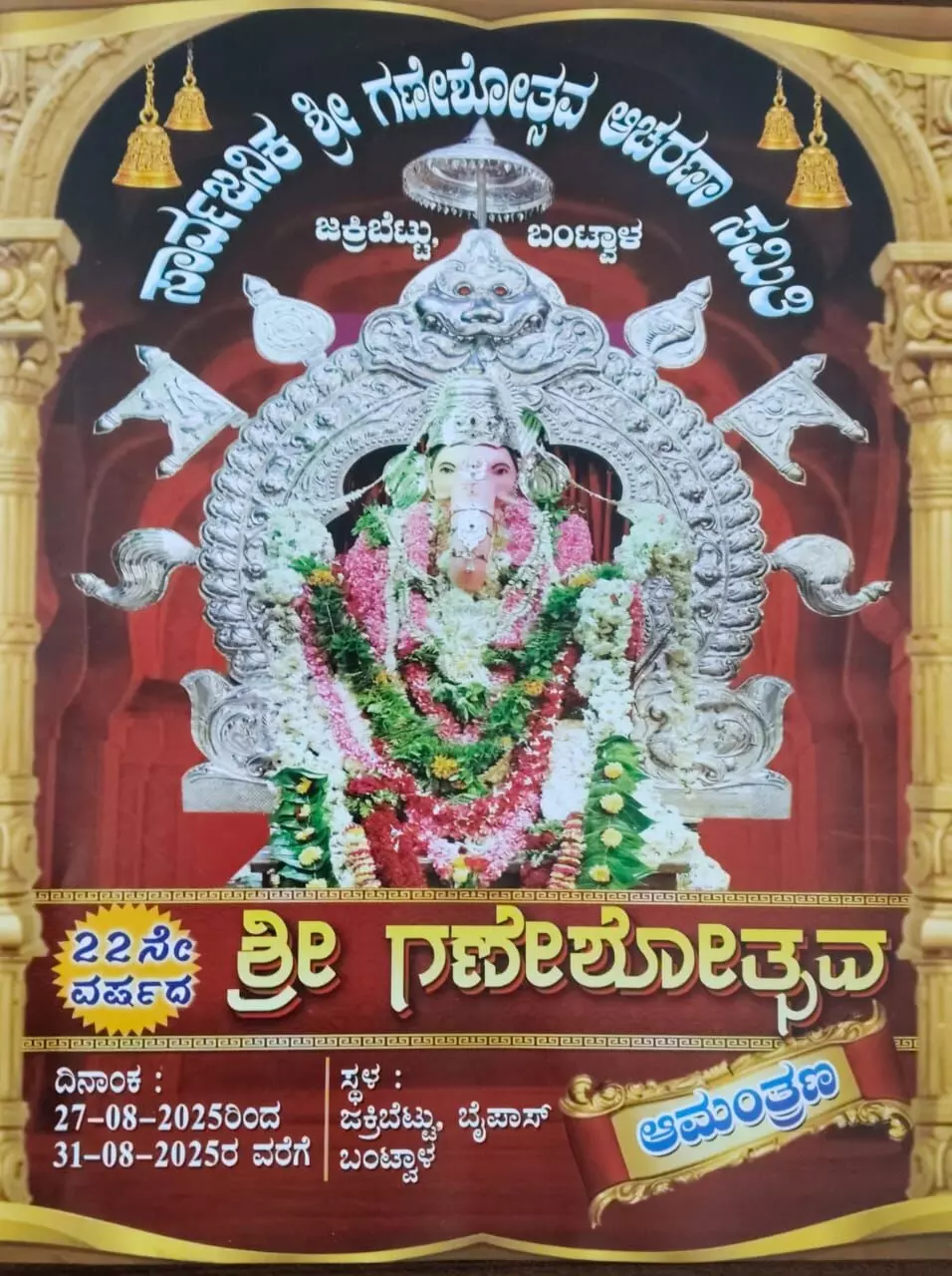 ಆ. 27 ರಿಂದ ಬಂಟ್ವಾಳ ಜಕ್ರಿಬೆಟ್ಟು ಸಾರ್ವಜನಿಕ ಗಣೇಶೋತ್ಸವ: ರಮಾನಾಥ ರೈ