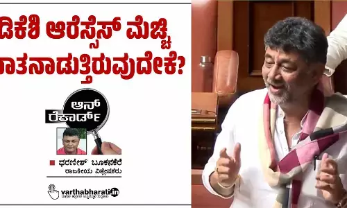 ಡಿಕೆಶಿ ಆರೆಸ್ಸೆಸ್ ಮೆಚ್ಚಿ ಮಾತನಾಡುತ್ತಿರುವುದೇಕೆ?