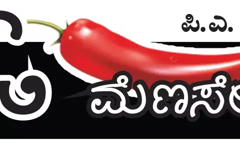 ಓ ಮೆಣಸೇ...!