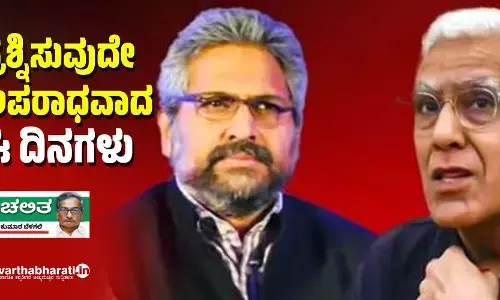 ಪ್ರಶ್ನಿಸುವುದೇ ಅಪರಾಧವಾದ ಈ ದಿನಗಳು