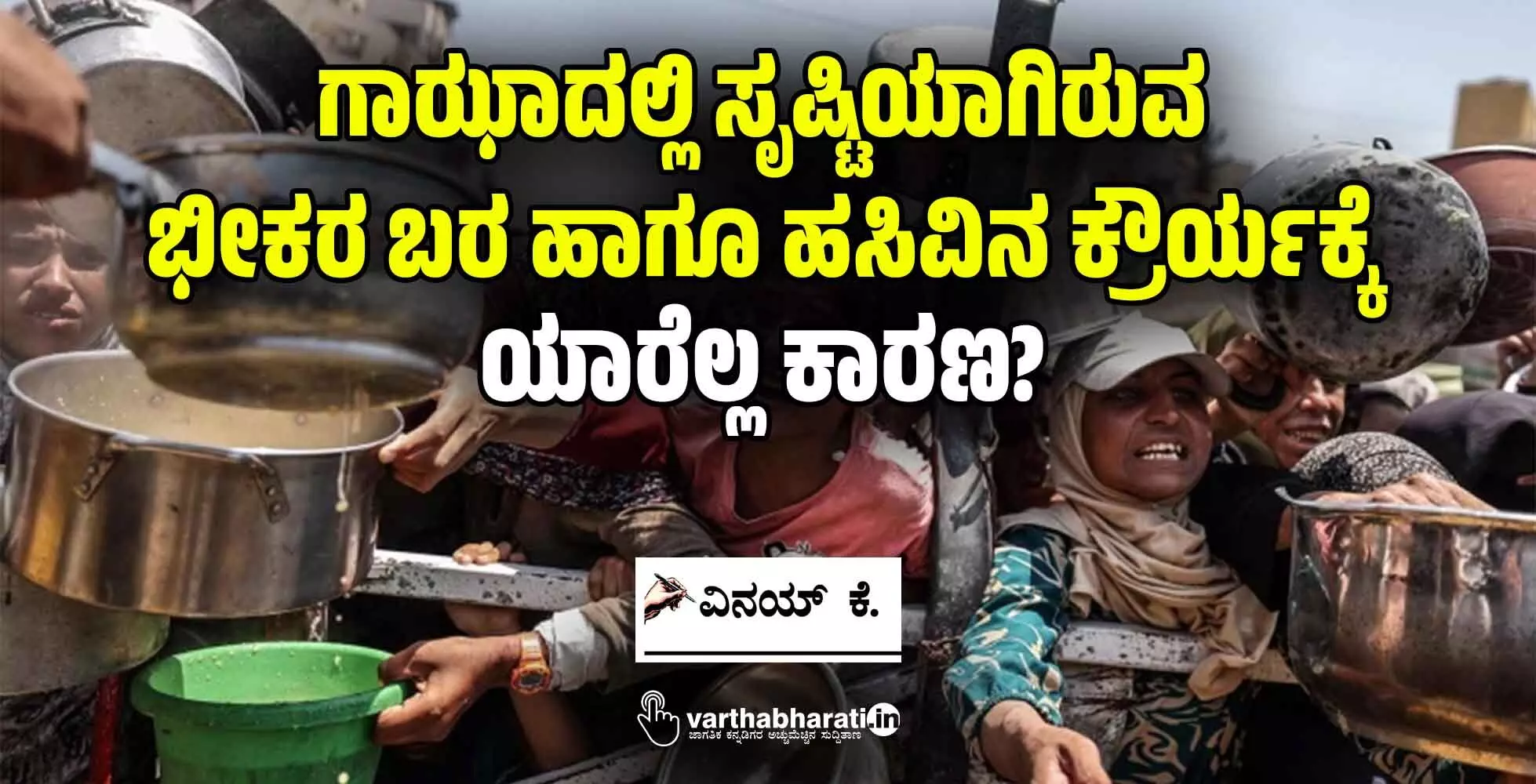 ಗಾಝಾದಲ್ಲಿ ಸೃಷ್ಟಿಯಾಗಿರುವ ಭೀಕರ ಬರ ಹಾಗೂ ಹಸಿವಿನ ಕ್ರೌರ್ಯಕ್ಕೆ ಯಾರೆಲ್ಲ ಕಾರಣ?