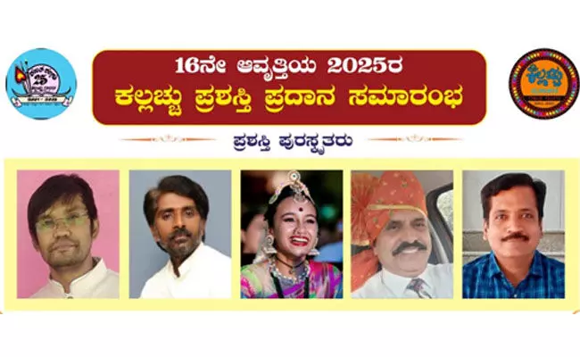 ಆ. 31: ಕಲ್ಲಚ್ಚು ಪ್ರಶಸ್ತಿ ಪ್ರದಾನ ಕಾರ್ಯಕ್ರಮ ಆ. 31: ಕಲ್ಲಚ್ಚು ಪ್ರಶಸ್ತಿ ಪ್ರದಾನ ಕಾರ್ಯಕ್ರಮ