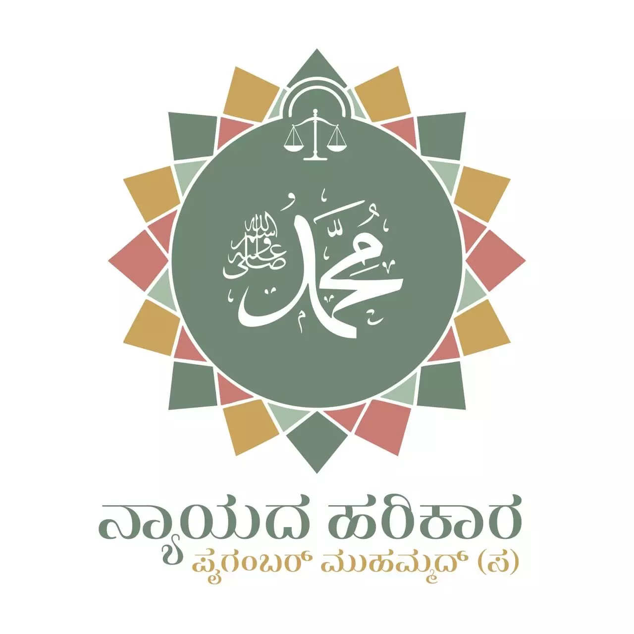 “ನ್ಯಾಯದ ಹರಿಕಾರ ಪ್ರವಾದಿ ಮುಹಮ್ಮದ್(ಸ)” ಜಿಲ್ಲಾ ಮಟ್ಟದ ಪ್ರಬಂಧ ಸ್ಪರ್ಧೆ “ನ್ಯಾಯದ ಹರಿಕಾರ ಪ್ರವಾದಿ ಮುಹಮ್ಮದ್(ಸ)” ಜಿಲ್ಲಾ ಮಟ್ಟದ ಪ್ರಬಂಧ ಸ್ಪರ್ಧೆ