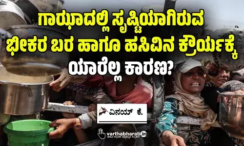 ಗಾಝಾದಲ್ಲಿ ಸೃಷ್ಟಿಯಾಗಿರುವ ಭೀಕರ ಬರ ಹಾಗೂ ಹಸಿವಿನ ಕ್ರೌರ್ಯಕ್ಕೆ ಯಾರೆಲ್ಲ ಕಾರಣ?