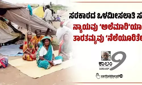 ಸರಕಾರದ ಒಳಮೀಸಲಾತಿ ಸೂತ್ರ ನ್ಯಾಯವು ‘ಅಲೆಮಾರಿ’ಯಾಗಿ, ತಾರತಮ್ಯವು ‘ನೆಲೆಯೂರಿತೇ?’