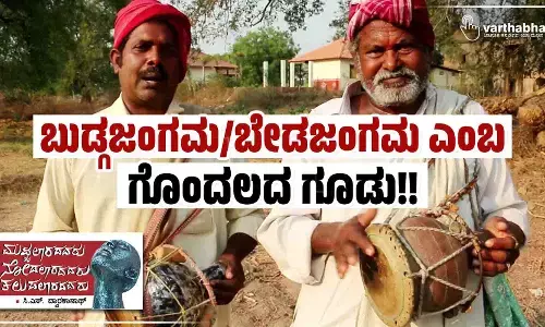 ಬುಡ್ಗಜಂಗಮ/ಬೇಡಜಂಗಮ ಎಂಬ ಗೊಂದಲದ ಗೂಡು!!