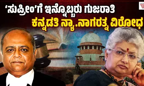 ಸುಪ್ರೀಂ ಕೋರ್ಟ್ ಗೆ ಇನ್ನೊಬ್ಬರು ಗುಜರಾತಿ ನ್ಯಾಯಮೂರ್ತಿ; ಕನ್ನಡತಿ ನ್ಯಾ.ನಾಗರತ್ನ ವಿರೋಧ