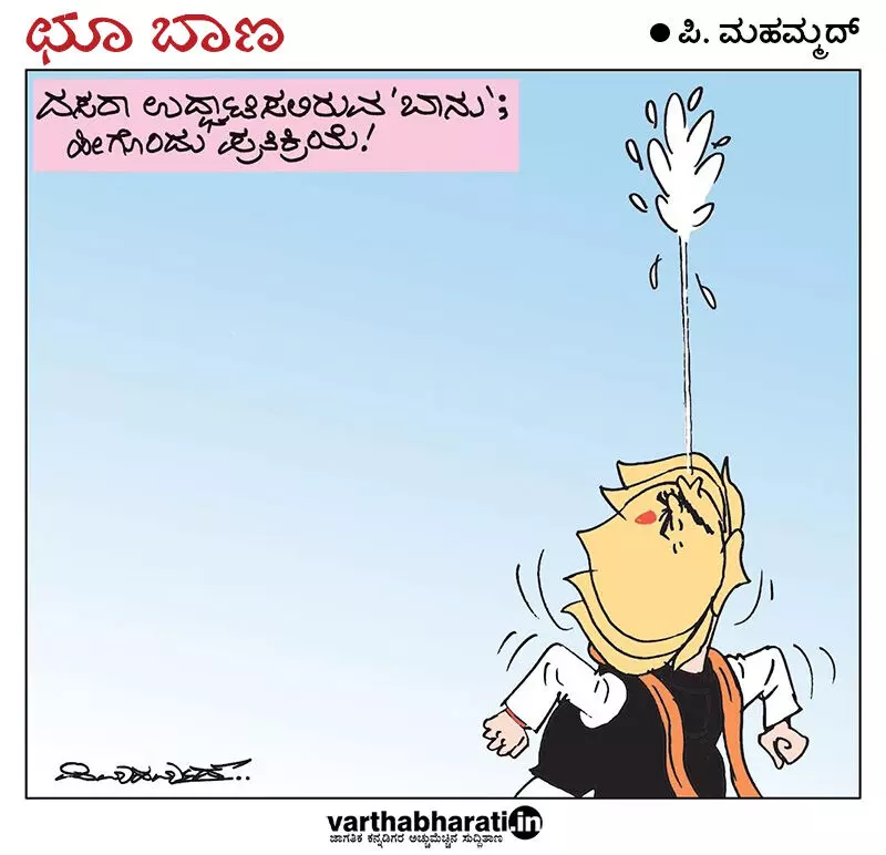 ಛೂ ಬಾಣ | ಪಿ. ಮಹಮ್ಮದ್ ಕಾರ್ಟೂನ್