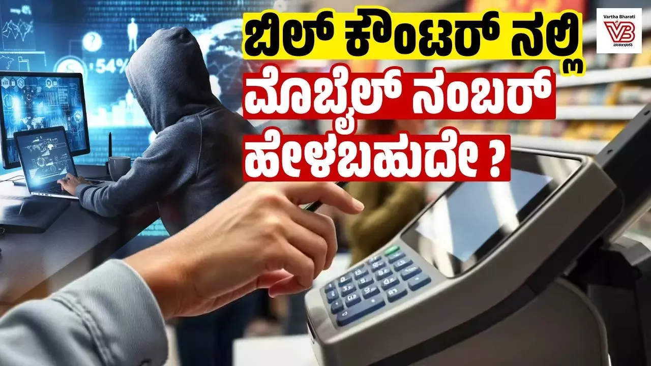 ಬಿಲ್ ಕೌಂಟರ್ನಲ್ಲಿ ಮೊಬೈಲ್ ನಂಬರ್ ಹೇಳಬಹುದೇ? ಬಿಲ್ ಕೌಂಟರ್ನಲ್ಲಿ ಮೊಬೈಲ್ ನಂಬರ್ ಹೇಳಬಹುದೇ?