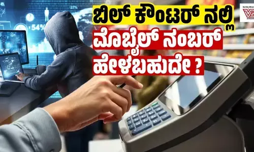 ಬಿಲ್ ಕೌಂಟರ್‌ನಲ್ಲಿ ಮೊಬೈಲ್ ನಂಬರ್ ಹೇಳಬಹುದೇ?