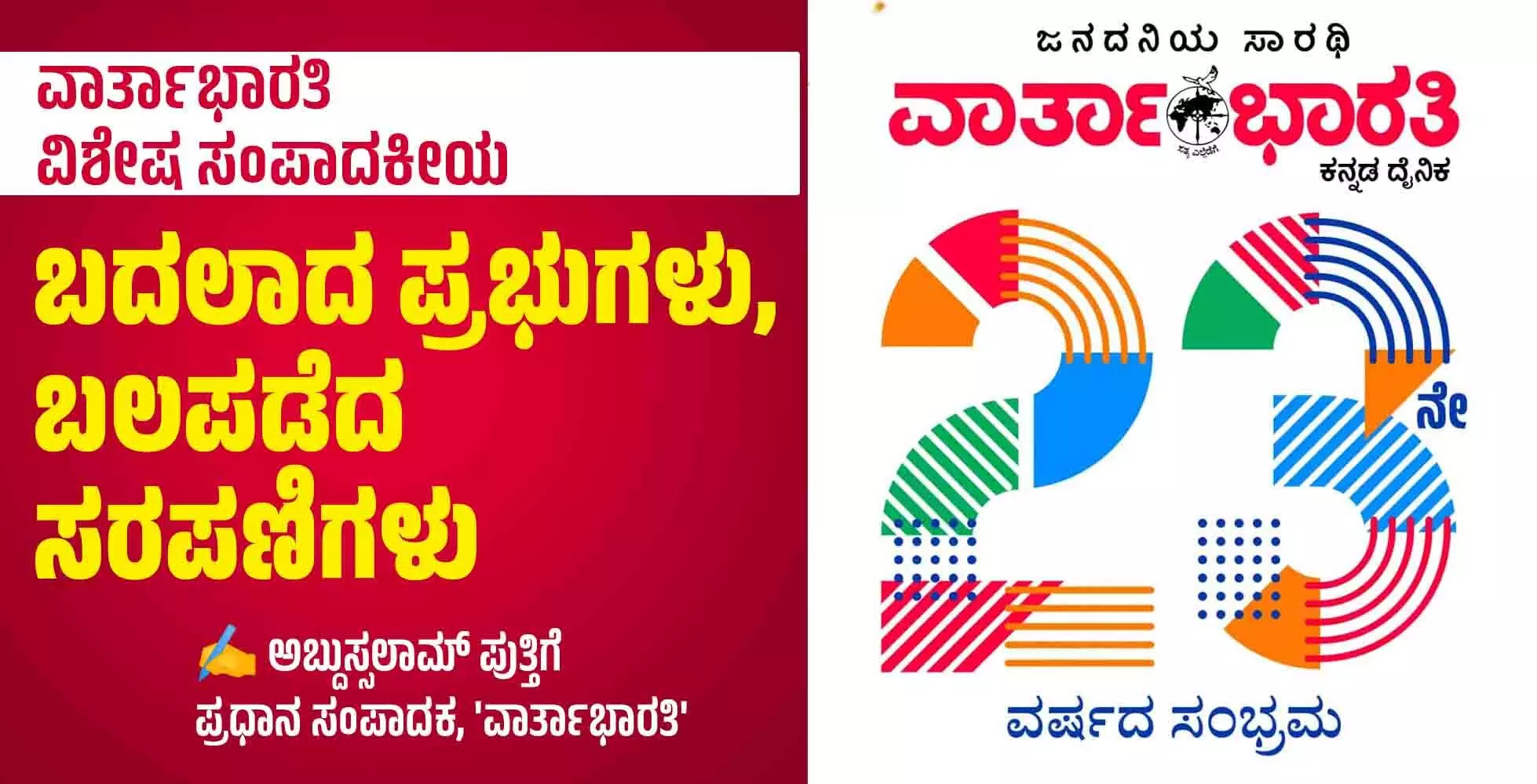 ವಿಶೇಷ ಸಂಪಾದಕೀಯ | ಬದಲಾದ ಪ್ರಭುಗಳು, ಬಲಪಡೆದ ಸರಪಣಿಗಳು