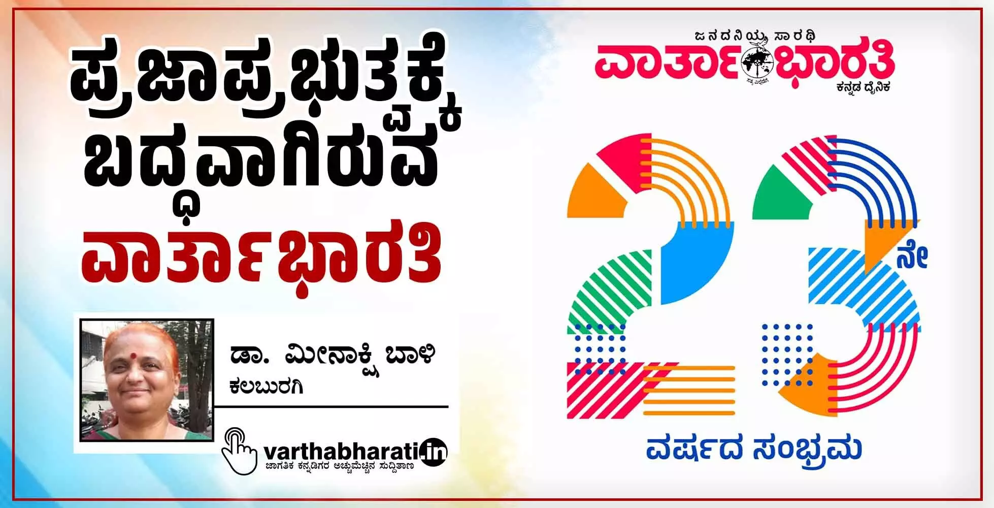 ಪ್ರಜಾಪ್ರಭುತ್ವಕ್ಕೆ ಬದ್ಧವಾಗಿರುವ ‘ವಾರ್ತಾಭಾರತಿ’