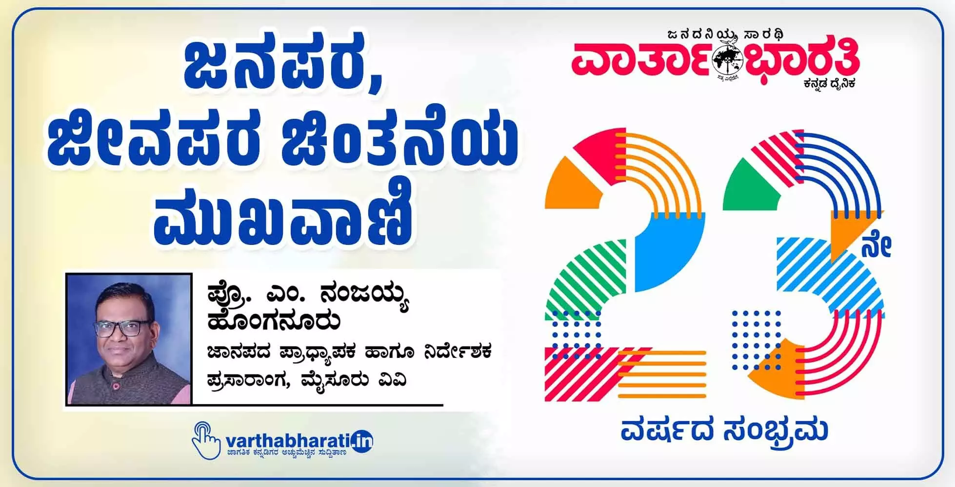 ಜನಪರ, ಜೀವಪರ ಚಿಂತನೆಯ ಮುಖವಾಣಿ