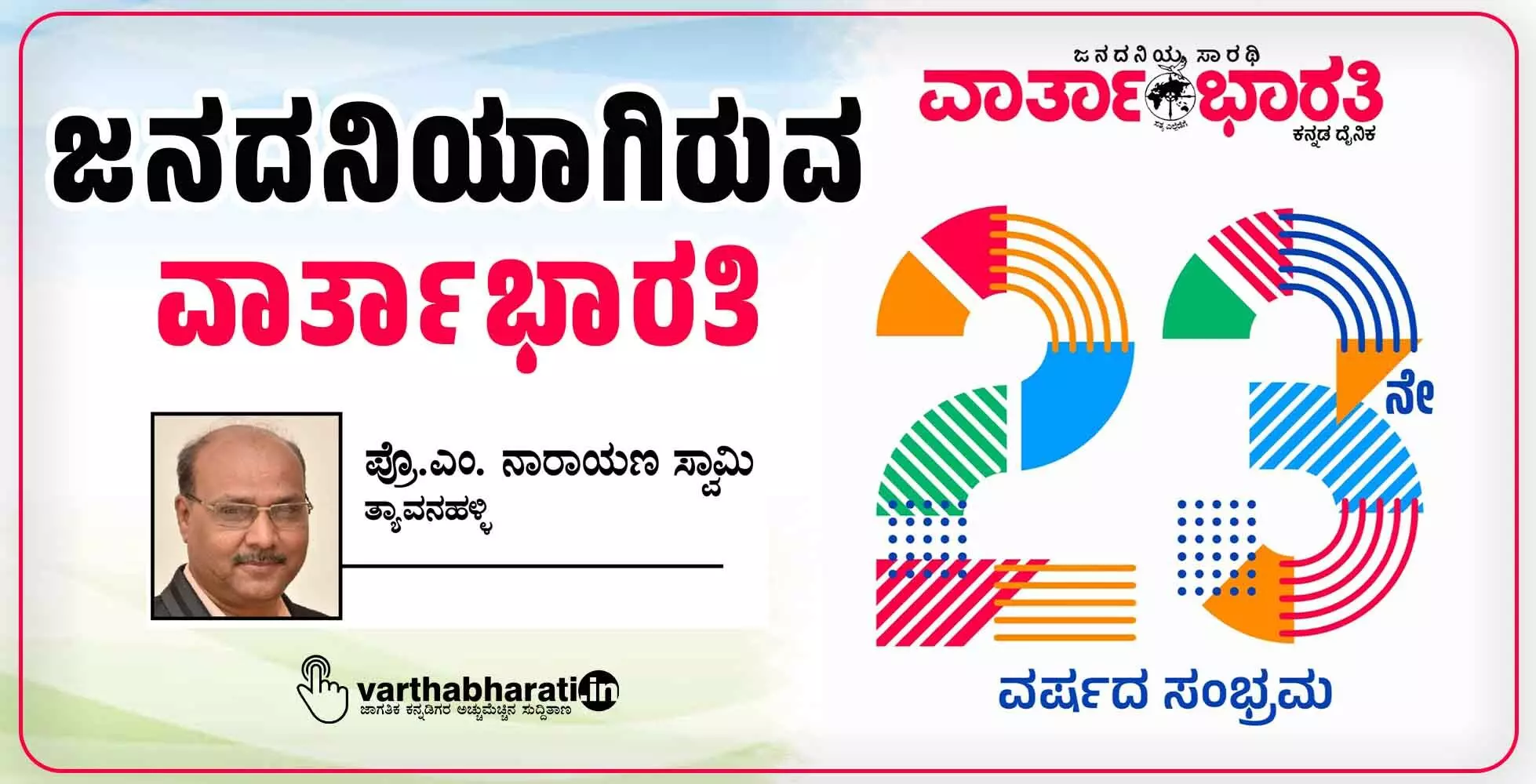 ಜನದನಿಯಾಗಿರುವ ‘ವಾರ್ತಾಭಾರತಿ’
