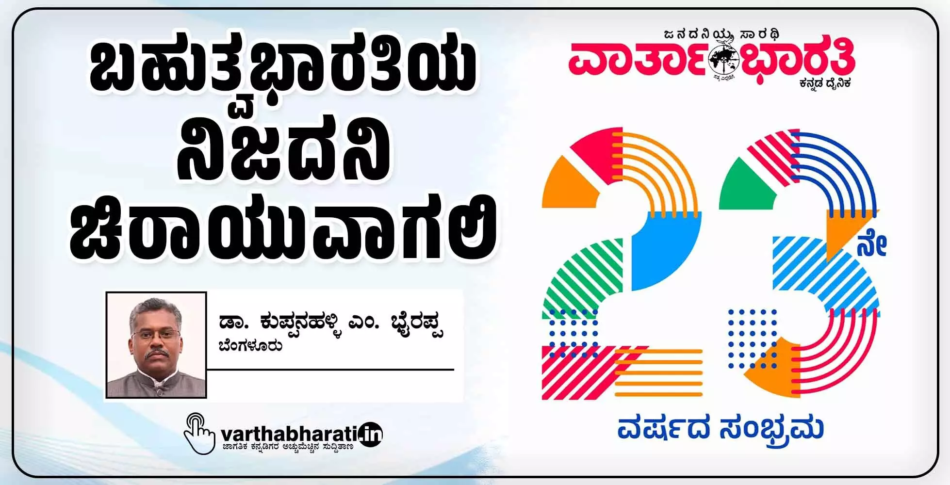 ಬಹುತ್ವಭಾರತಿಯ ನಿಜದನಿ ಚಿರಾಯುವಾಗಲಿ