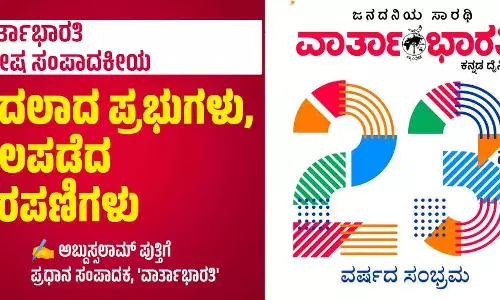 ವಿಶೇಷ ಸಂಪಾದಕೀಯ | ಬದಲಾದ ಪ್ರಭುಗಳು, ಬಲಪಡೆದ ಸರಪಣಿಗಳು