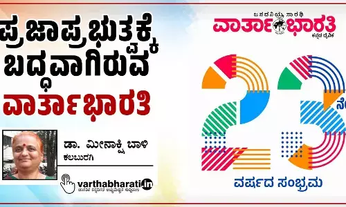 ಪ್ರಜಾಪ್ರಭುತ್ವಕ್ಕೆ ಬದ್ಧವಾಗಿರುವ ‘ವಾರ್ತಾಭಾರತಿ’