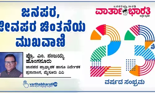 ಜನಪರ, ಜೀವಪರ ಚಿಂತನೆಯ ಮುಖವಾಣಿ