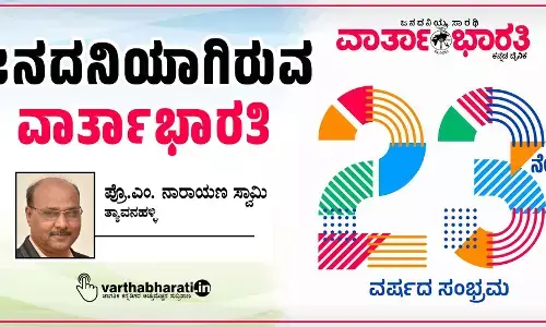 ಜನದನಿಯಾಗಿರುವ ‘ವಾರ್ತಾಭಾರತಿ’