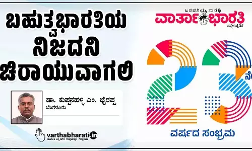 ಬಹುತ್ವಭಾರತಿಯ ನಿಜದನಿ ಚಿರಾಯುವಾಗಲಿ