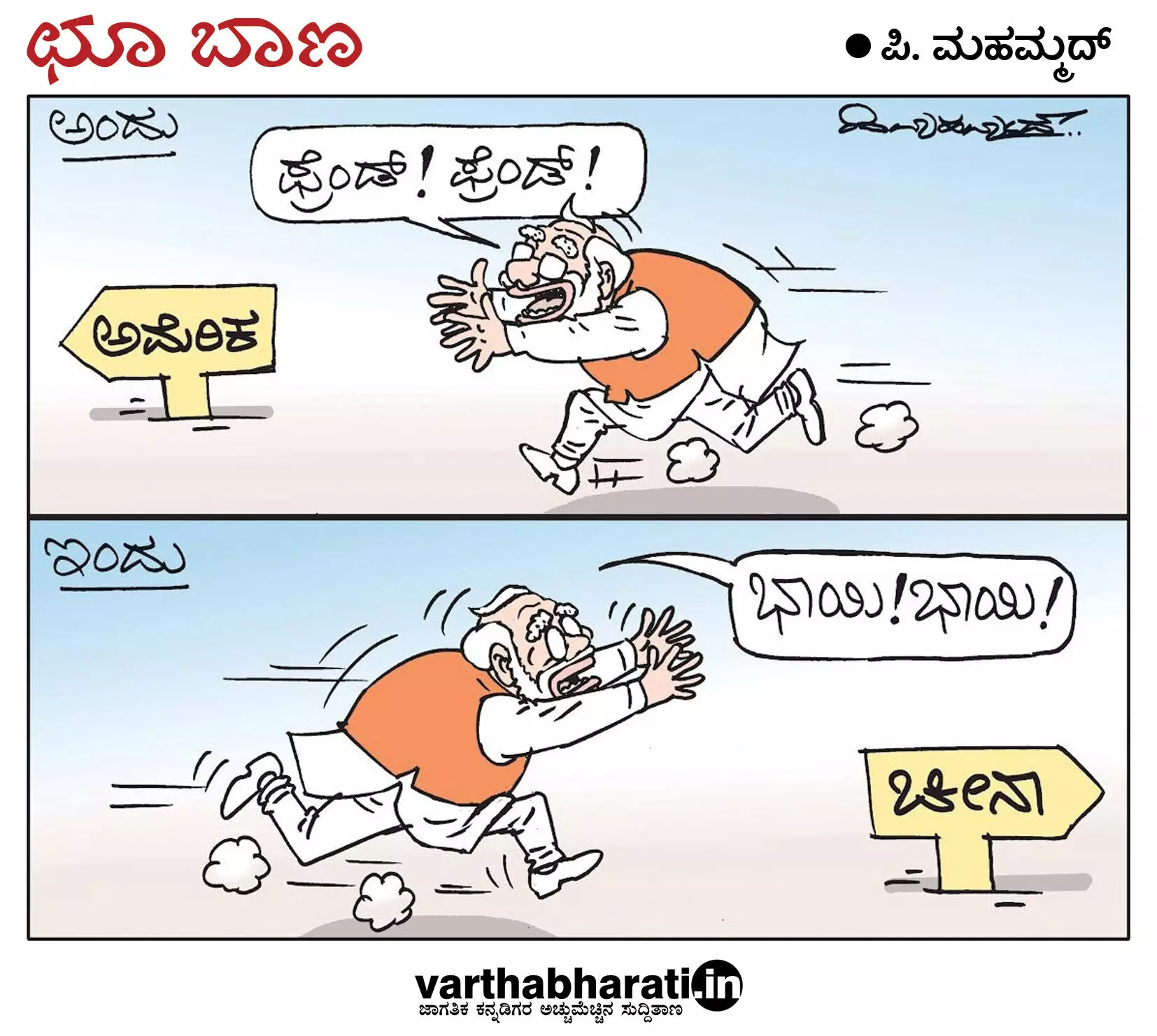 ಛೂ ಬಾಣ | ಪಿ. ಮಹಮ್ಮದ್ ಕಾರ್ಟೂನ್