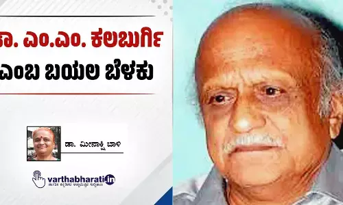 ಡಾ. ಎಂ.ಎಂ. ಕಲಬುರ್ಗಿ ಎಂಬ ಬಯಲ ಬೆಳಕು