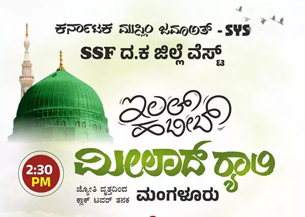 ಮಂಗಳೂರು: ಸೆ.1ರಂದು ಹುಬ್ಬುರ್ರಸೂಲ್ ಕಾನ್ಫರೆನ್ಸ್, ಇಲಲ್ ಹಬೀಬ್ ಮೀಲಾದ್ ರ‍್ಯಾಲಿ